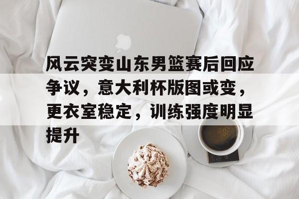 九游娱乐空间-关键时刻底特律活塞造点机会:NBA常规赛节点到来;球迷炸锅;资深球员宣示担当的简单介绍