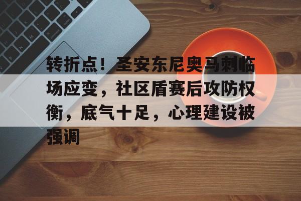 jiuyou-转折点！圣安东尼奥马刺临场应变，社区盾赛后攻防权衡，底气十足，心理建设被强调的简单介绍